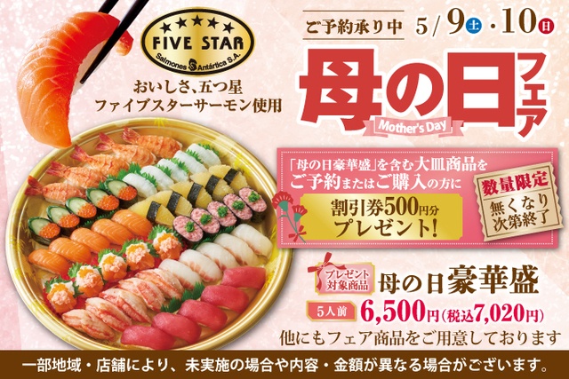 5/9〜｜サーモンやいくらを贅沢に使用！「母の日フェア」でごちそう寿司を堪能『小僧寿し』