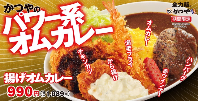 5/8〜｜売れすぎて一時休止⁉︎伝説の「揚げオムカレー」が進化して復活！『かつや』