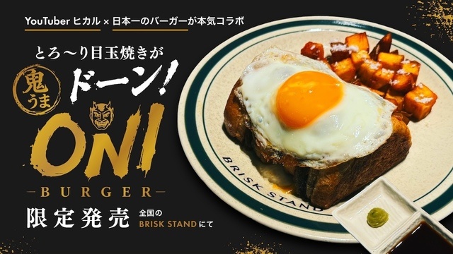 YouTuberヒカルと『BRISK STAND』がコラボ！目玉焼き×わさび醤油の「ONI BURGER」を限定販売