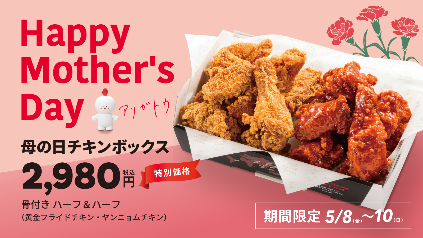 5/8〜｜サクサク＆甘辛！チキン2種の「母の日ボックス」が今だけ300円