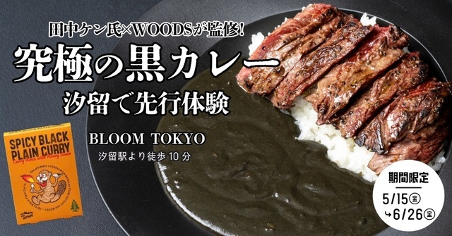 限定500食｜一般販売前の黒カレーを先行体験！汐留『BLOOM TOKYO』で究極のキャンプ飯を！