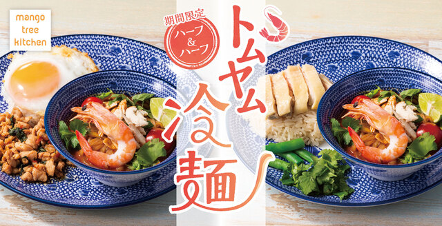 5/13〜｜海老の旨みが濃厚！「トムヤム冷麺」が期間限定で登場『マンゴツリーキッチン』