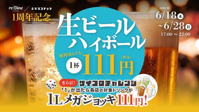 新宿｜生ビールが1杯111円＆無料で1Lになる運試しも！6/18〜『reDine 新宿』1周年イベント開催