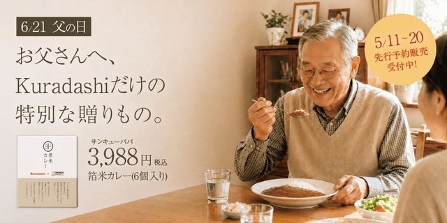 【5/20まで】お父さんの健康を想う「〆カレー」！父の日限定ギフトをクラダシが販売