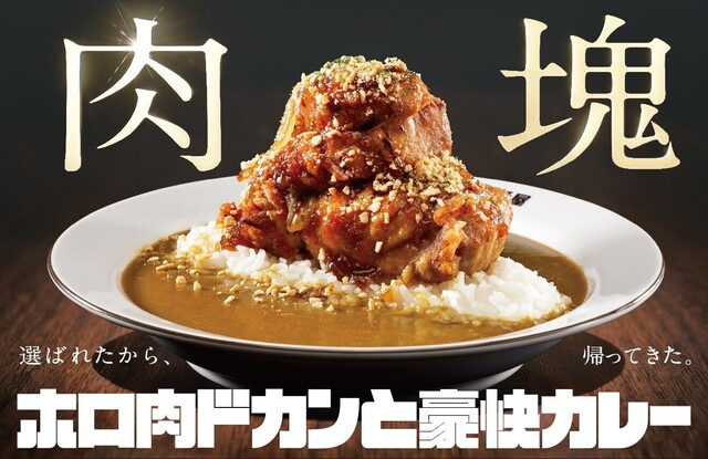 5/15〜｜ド迫力の肉塊に食欲爆発！「ホロ肉ドカンと豪快カレー」が『ココイチ』に登場