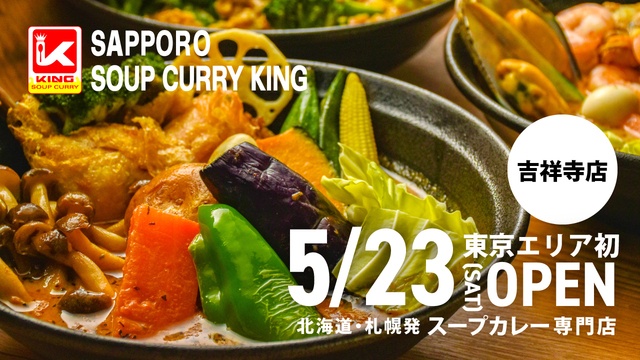 5/23｜Wスープが決め手！札幌の名店『スープカリーキング』が吉祥寺に待望の東京初出店