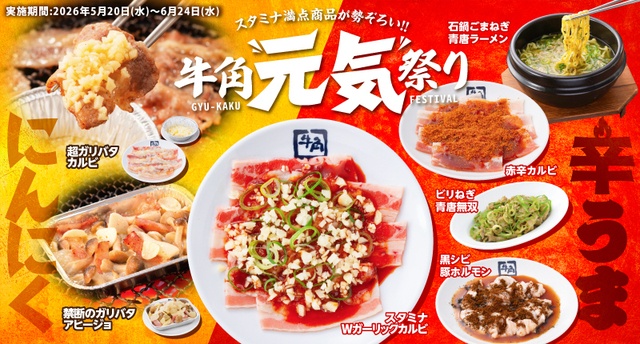5/20〜｜背徳感たっぷりのにんにくマシマシ！『牛角』でスタミナ全開の「牛角元気祭り」開催