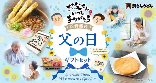 【送料無料】父の日はおうちで資さん！公式通販にて限定ギフト3種を販売『資さんうどん』