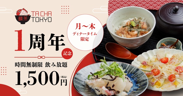 6/1〜11｜月〜木は1500円で時間無制限飲み放題！汐留『鯛茶TOKYO』1周年祭がお得