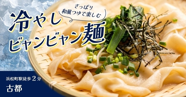 浜松町│冷水で締めた幅4cmの極太麺！日本限定「ザルビャンビャン麺」に注目『古都』