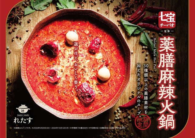 5/20〜｜人気のブンモジャも食べ放題！『七宝麻辣湯』監修コースを提供『しゃぶしゃぶれたす』