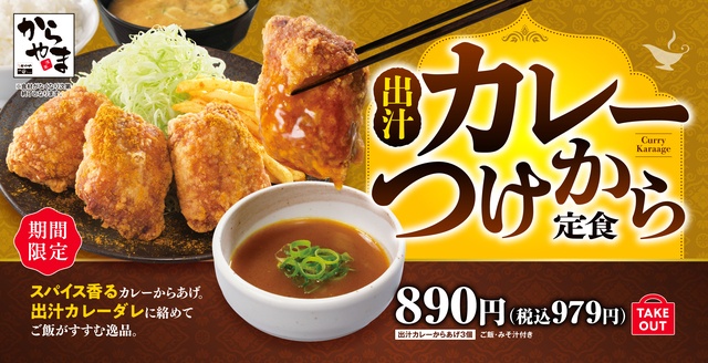 5/22〜｜和出汁×スパイスの特製ダレ！「出汁カレーつけから定食」が登場『からやま』