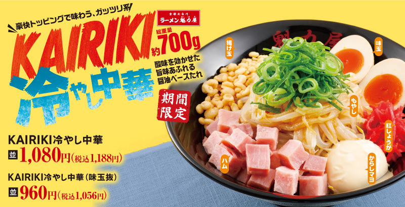 5/27〜｜総重量約700g！トッピング自在のガッツリ系冷やし中華に注目