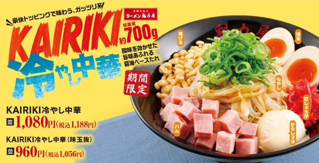 5/27〜｜総重量約700g！トッピング自在のガッツリ系冷やし中華に注目！『ラーメン魁力屋』