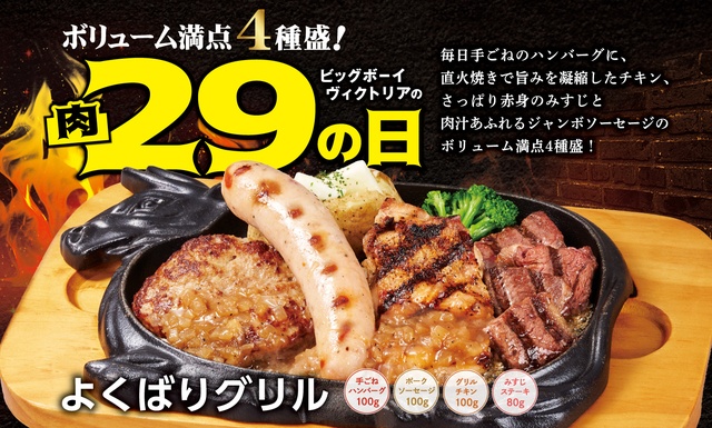 5/28〜｜肉の日限定！4種の肉を一度に味わえる「よくばりグリル」が登場『ビッグボーイ』