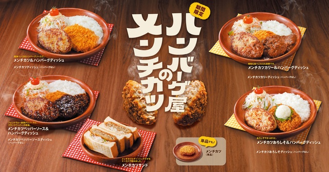 5/27〜｜ジュワッと溢れる肉汁の虜！『びっくりドンキー』で「ハンバーグ屋のメンチカツ」フェア開催