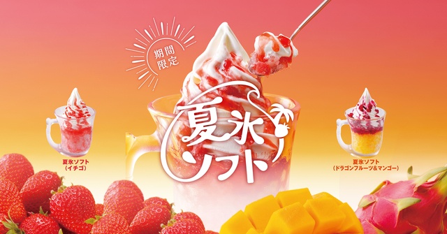 5/27〜｜果肉入り氷＆北海道ソフトのW主役！苺とマンゴーの「夏氷ソフト」を『びっくりドンキー』で