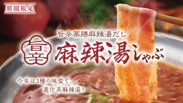 5/27〜｜旨辛な「麻辣湯しゃぶ」食べ放題！3種の味変トッピングも『しゃぶしゃぶ温野菜』