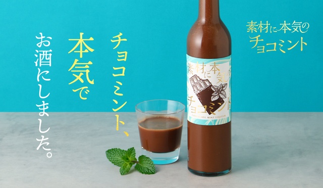 【チョコミン党必見】2種のチョコ＆国産ミントのリキュールに注目！オンライン酒屋『クランド』