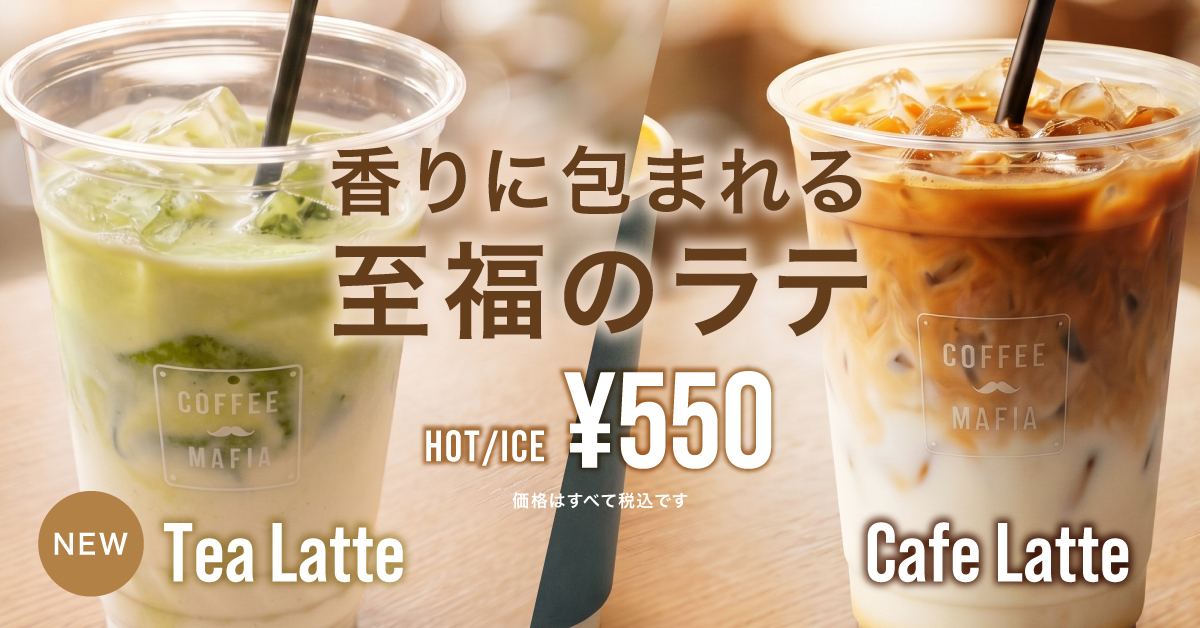 6/1│国産茶葉から“極濃抽出”ティーラテが『coffee mafia』に新登場