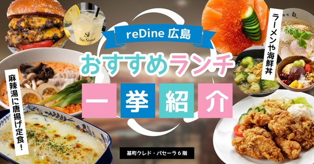 『reDine広島』で食べたいランチ8選！唐揚げ定食からラーメン、海鮮丼、麻辣湯も！