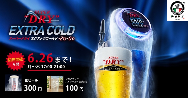〜6/25│-2℃のビールが300円！サワーも100円！汐留『伊太バル』が月〜木限定フェア開催
