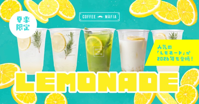 6/8〜夏季限定！人気の「レモネード」が2026年も登場！選べる5つの味わい『coffee mafia』