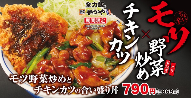 6/1〜｜欲望直球のスタミナ飯！“飯泥棒”な「モツ野菜炒めとチキンカツの合い盛り丼」が登場『かつや』