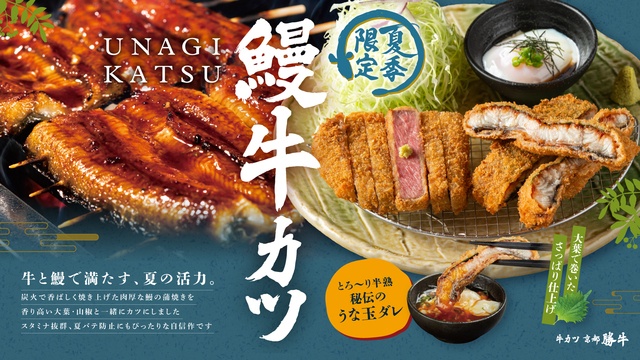 6/2〜｜サクふわ食感の“鰻カツ”と牛カツを一度に！「牛サーロインカツと鰻カツ膳」が登場『京都勝牛』