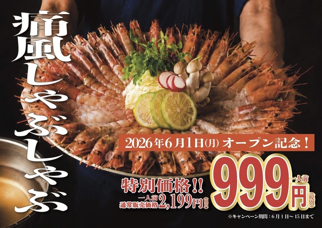 〜6/15｜オープン記念で「海老しゃぶ」が1099円！麻辣出汁がやみつき『蔵のや 新橋店』