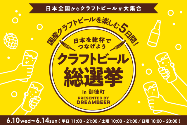6/10〜｜入場無料！御徒町で「クラフトビール総選挙」開催！厳選の20銘柄が大集結