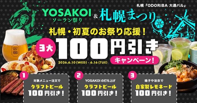 6/10〜｜クラフトビールが100円引き！札幌まつり応援イベント開催『ODORiBA 大通バル』