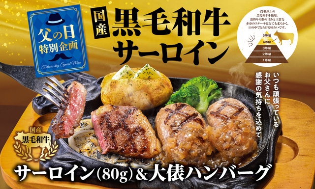 6/11〜｜今年の父の日はプチ贅沢！黒毛和牛サーロインと大俵ハンバーグを堪能『ビッグボーイ』