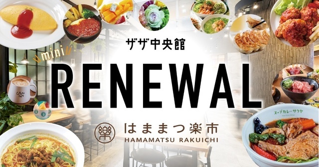 浜松│『ザザ中央館』1Fがリニューアル！食事券2300円分が貰えるスタンプラリー開催中