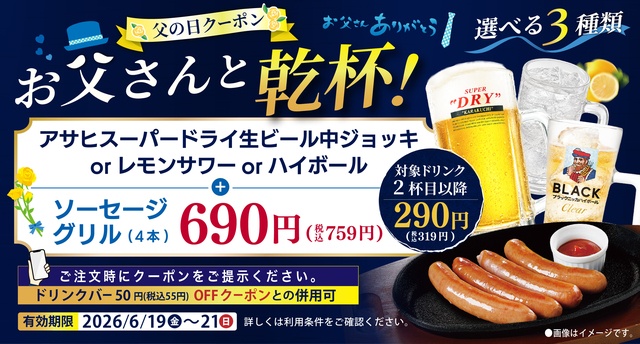 【3日間限定】父の日は『ステーキ宮』で乾杯！生ビール+熟成ソーセージが759円でお得