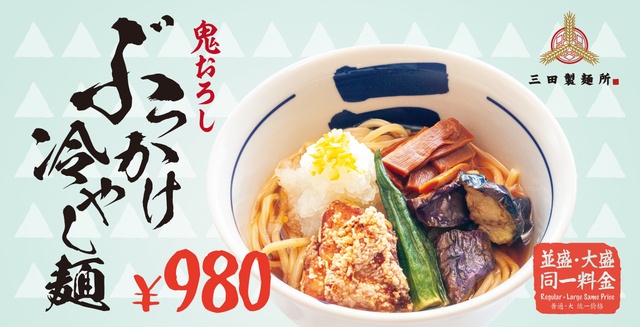 6/10〜｜夏野菜&唐揚げを豪快盛り！柚香る鬼おろしの「冷やし麺」が今年も登場『三田製麺所』