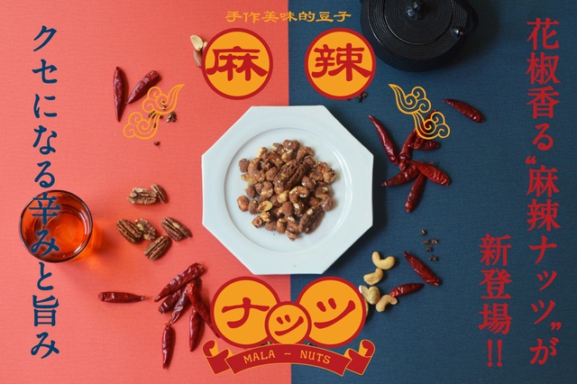 花椒が香る旨辛な麻辣ナッツがやみつき！父の日のギフトにも◎『and/or Granola』
