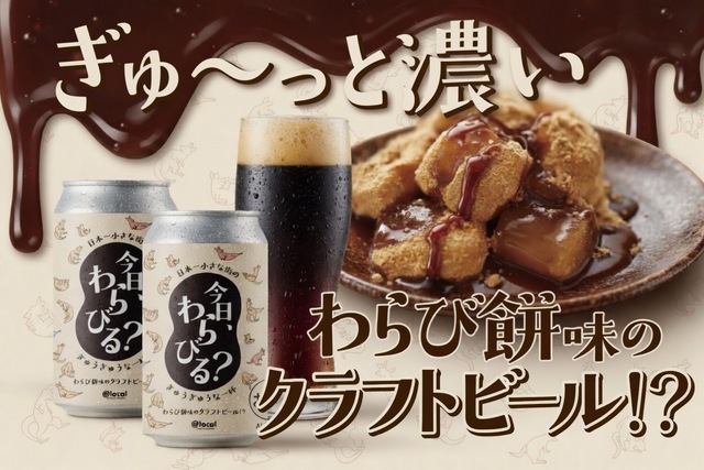 埼玉・蕨のご当地クラフトビールに注目！わらび餅を表現したスタウト『CAMPFIRE』