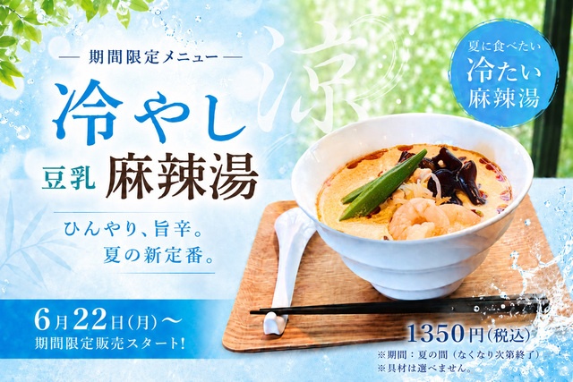 6/22〜｜夏は冷たい麻辣湯！梅田『麻辣時間』にコク旨豆乳スープの具沢山な一杯が登場