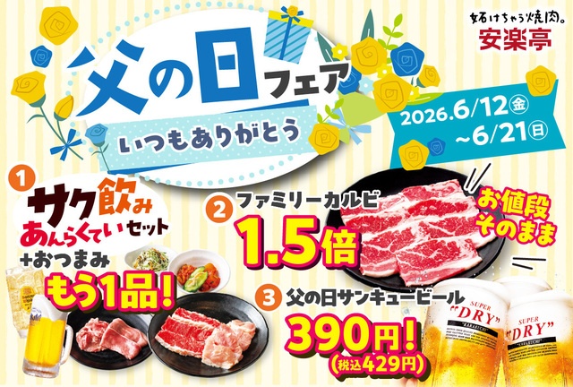 〜6/21｜カルビ1.5倍増量に生ビール200円引きも！父の日は家族で『安楽亭』へGO！