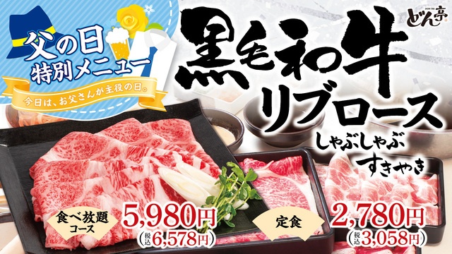 6/19〜｜生ビール飲み放題550円に黒毛和牛食べ放題も！父の日は『しゃぶしゃぶどん亭』へ