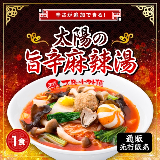 6/15〜｜旨辛麻辣湯が最大33％オフ！『太陽のトマト麺』公式通販でセール開催