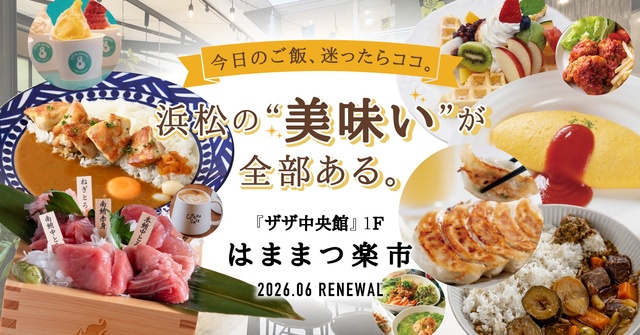 ザザ中央館リニューアル！餃子やジェラート等、地元注目グルメが『はままつ楽市』に集結