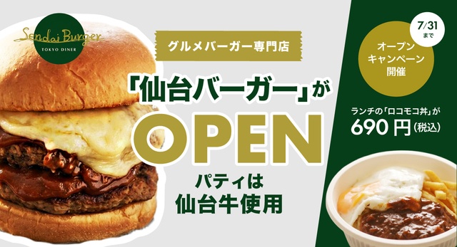 7/7〜31│パティはA5仙台牛！『仙台バーガー』オープン！ロコモコ丼弁当約2割引イベントも開催
