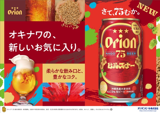 7/7〜｜爽やかな柑橘香！琥珀色の液色が名護湾の夕日を思わせる「オリオン 75BEER ピルスナー」