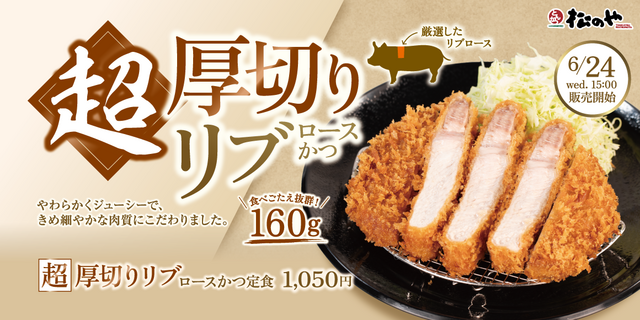 6/24〜｜うまトマや鬼おろしポン酢など多彩な味わい！「超厚切りリブロースかつ」が復活『松のや』
