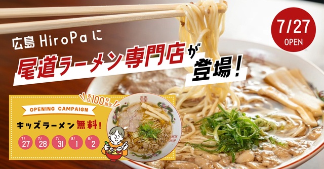 7/27│『尾道ラーメンWAN』が広島HiroPaにオープン！キッズラーメン無料イベントも開催