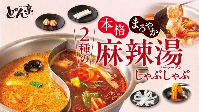 痺れる辛さとまろやか胡麻の2種の出汁！「麻辣湯しゃぶしゃぶ」が登場『しゃぶしゃぶどん亭』