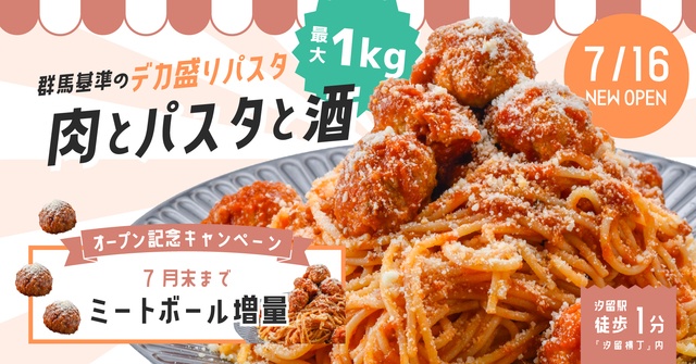 【汐留】最大1kg！群馬基準の爆盛りパスタ専門店『肉とパスタと酒』が7/16東京初上陸