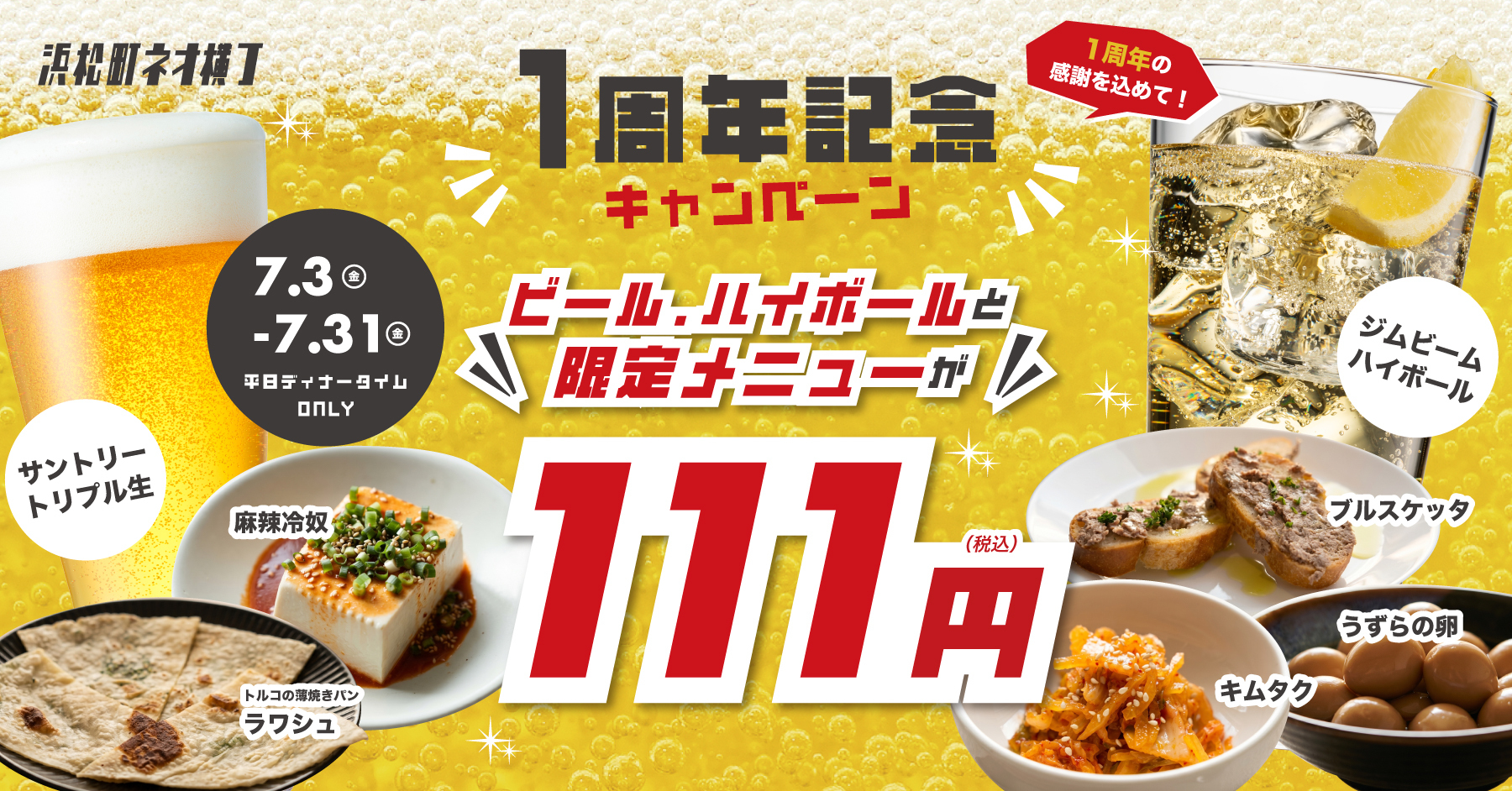 〜7/31｜平日夜はビールも料理も111円！『浜松町ネオ横丁』1周年の大感謝祭に注目